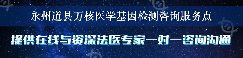 永州道县万核医学基因检测咨询服务点